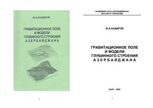 Кадиров Ф.А. Гравитационное поле и модели глубинного строения Азербайджана