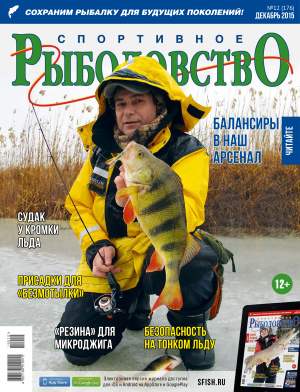 Спортивное рыболовство 2015 №12