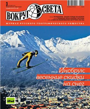 Вокруг света 2013 №03 март