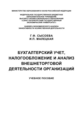 Сысоева Г.Ф., Малецкая И.П. Бухгалтерский учёт, налогообложение и анализ внешнеторговой деятельности организаций