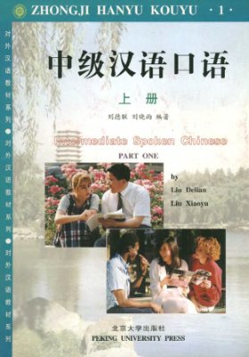 刘德联、刘晓宇 中级汉语口语 上册 Liu Delian, Liu Xiaoyu. Intermediate Spoken Chinese. Part 1