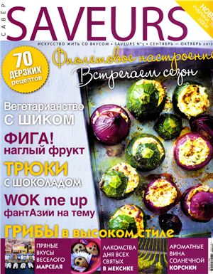 Saveurs 2012 №05 сентябрь-октябрь