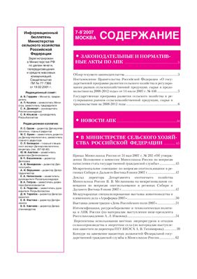 Информационный бюллетень Министерства сельского хозяйства 2007 №07 - 08