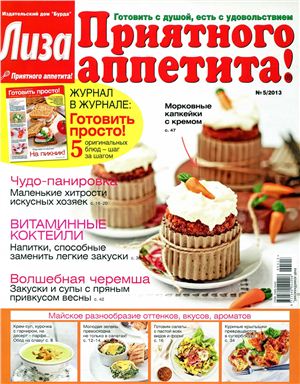 Лиза. Приятного аппетита! 2013 №05 (Россия)