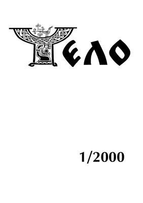 Чело 2000 №01 (17)