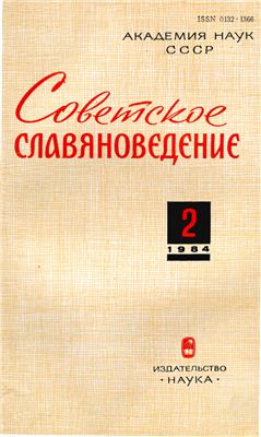 Советское славяноведение 1984 №02