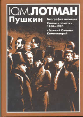 Лотман Ю.М. Пушкин