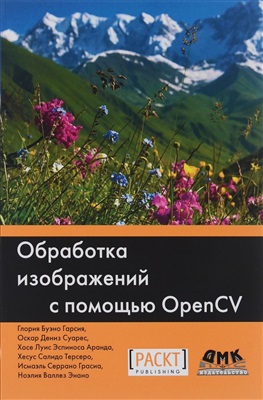 Гарсия Г., Суарес О., Аранда Х., Терсеро Х. и др. Обработка изображений с помощью OpenCV