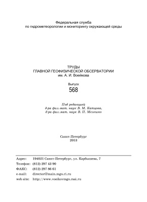 Труды главной геофизической обсерватории им. А.И. Воейкова 2013 №568