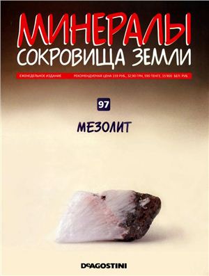 Минералы. Сокровища Земли 2011 №097 Мезолит