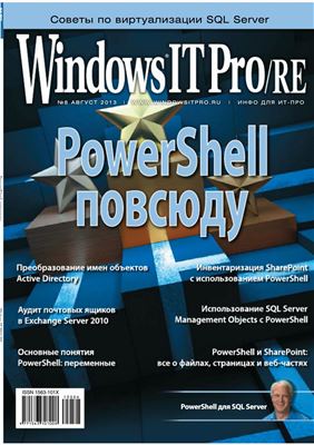 Windows IT Pro/RE 2013 №08 август