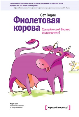 Годин Сэт. Фиолетовая корова. Сделайте выдающимся свой бизнес