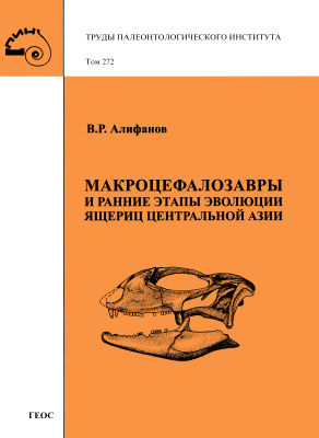 Алифанов В.Р. Макроцефалозавры и ранние этапы эволюции ящериц Центральной Азии