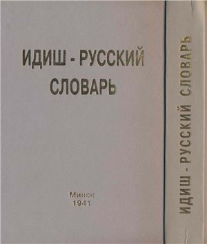 Рохкинд С., Шкляр Г. Еврейско-русский словарь