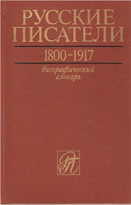 Николаев П.А. (гл. ред.) Русские писатели. 1800 - 1917. Биографический словарь. Том 1
