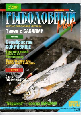 Рыболовный мир 2001 №02