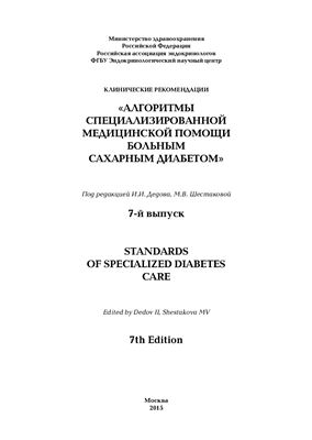 Дедов И.И., Шестакова М.В. (ред.) Алгоритмы специализированной медицинской помощи больным сахарным диабетом