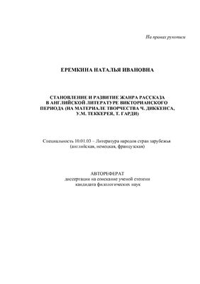 Еремкина Н.И. Становление и развитие жанра рассказа в английской литературе викторианского периода (на материале творчества Ч. Диккенса, У.М. Теккерея, Т. Гарди)