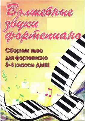 Барсукова С.А. (сост.). Волшебные звуки фортепиано. Сборник пьес для фортепиано. 3-4 классы ДМШ
