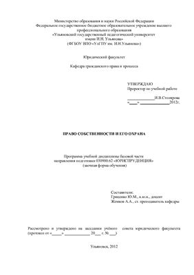 Гриценко Ю.М., Жемков А.А. Право собственности и его охрана