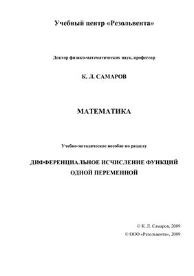 Самаров К.Л. Математика. Дифференциальное исчисление функций одной переменной
