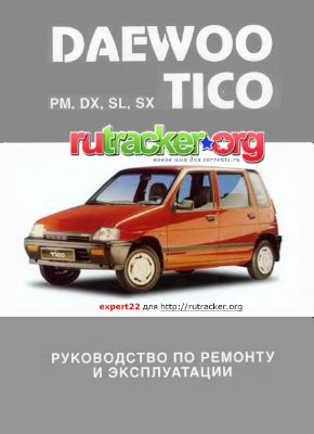 Daewoo Tico: Все модели. Руководство по ремонту и эксплуатации