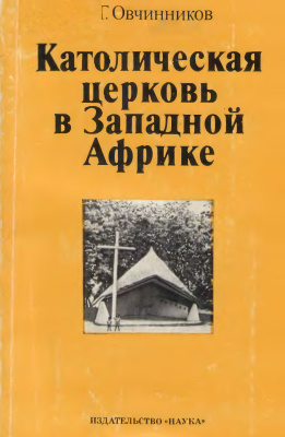 Овчинников В.Г. Католическая церковь в Западной Африке. Очерки истории католического миссионерства