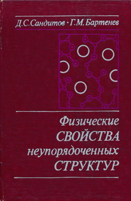 Сандитов Д.С., Бартенев Г.М. Физические свойства неупорядоченных структур