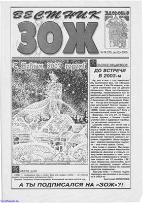 Вестник ЗОЖ 2002 №24