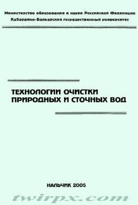 Шаов А.Х., Хараев А.М. Технологии очистки природных и сточных вод