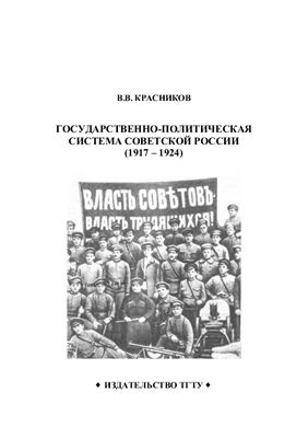 Красников В.В. Государственно-политическая система Советской России (1917 - 1924)
