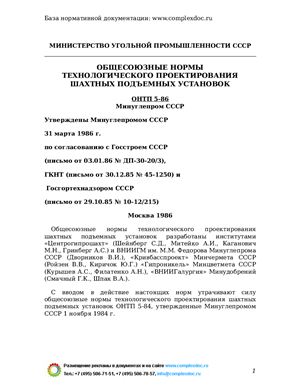 ОНТП 5-86 Общесоюзные нормы проектирования шахтных подъёмных установок