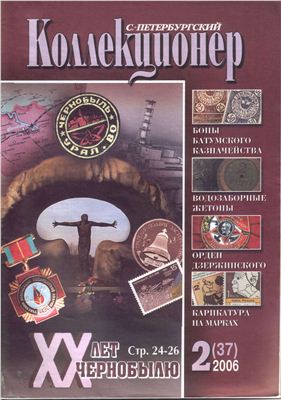 Петербургский коллекционер 2006 №02 (37)