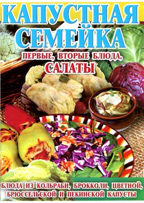 Киреевский И.Р. (авт.-сост.). Капустная семейка