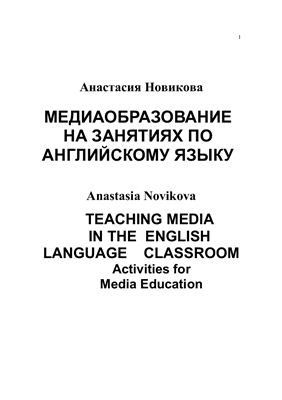 Новикова А.А. Медиаобразование на занятиях по английскому языку