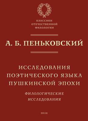 Пеньковский А.Б. Исследования поэтического языка пушкинской эпохи: Филологические исследования