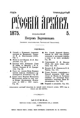 Русский архив 1875 №05-08