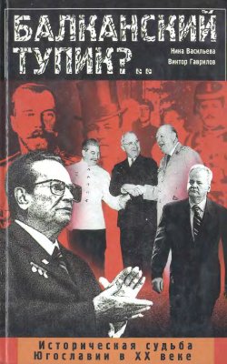Реферат: Распад Югославии