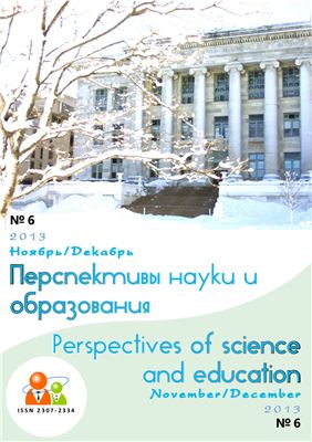 Перспективы науки и образования 2013 №06