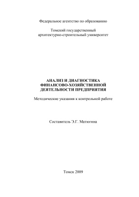 Матюгина Э.Г. (сост.) Анализ и диагностика финансово-хозяйственной деятельности предприятия