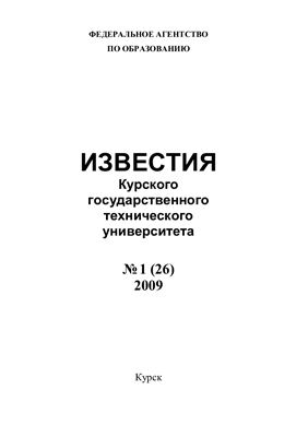Известия ЮЗГУ 2009 №01 (26)