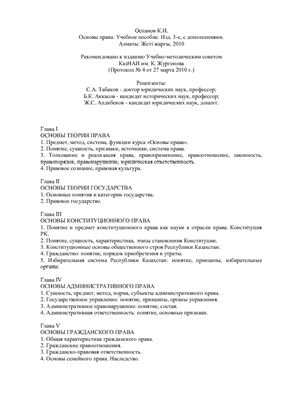 Оспанов К.И. Основы права Республики Казахстан