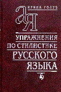 Голуб И.Б. Упражнения по стилистике русского языка