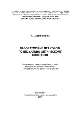 Калиниченко Н.П. Лабораторный практикум по визуально-оптическому контролю