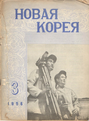 Новая Корея 1956 №03