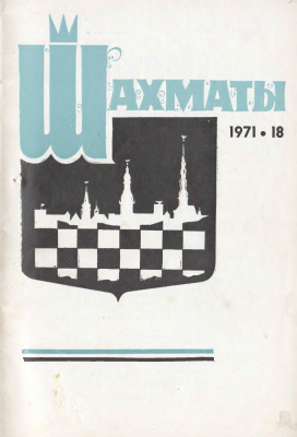 Шахматы Рига 1971 №18 сентябрь