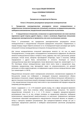Харитонов Е.О., Голубева Н.Ю. (ред.) Гражданский кодекс Украины: научно-практический комментарий