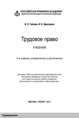 Гейхман В.Л., Дмитриева И.К. Трудовое право