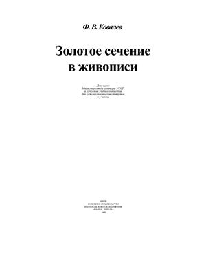 Ковалев Ф.В. Золотое сечение в живописи