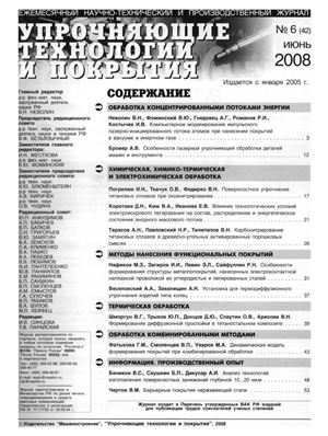 Упрочняющие технологии и покрытия 2008 №06 (42)